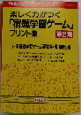 楽しく力がつく「宿題学習ゲーム」 プリント集　2