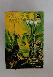 幻魔大戦 2 超戦士
