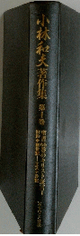 小林和夫著作集　1