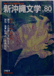 新沖縄文学　No.80　1966年4月号