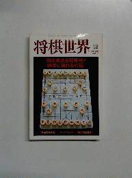 将棋世界　2000年12月