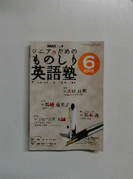 シニアのためのものしり  英語塾　2005年6月号
