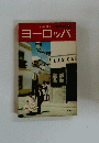 交通公社のワールドガイド5　ヨーロッパ
