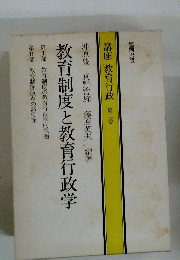 講座教育行政　第二巻　教育制度と教育行政学