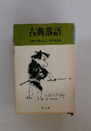 古典落語　⑦　旅芝居ばなし　
