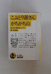 こぶとり爺さんかちかち山日本の昔ばなし(I)