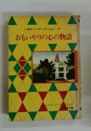 小学生ノンフィクション8　おもいやりの心の物語