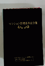 マンション管理基本法令集
