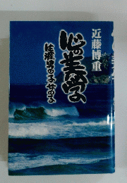 心の美学　生涯男の子やめる