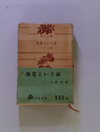 無常という事