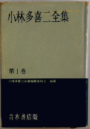 小林多喜二全集　1