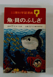 理科学習漫画　7　魚・貝のふしぎ