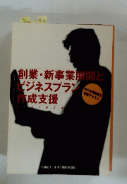 創業・新事業展開とビジネスプラン作成支援