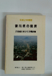 香川県の経済21世紀に向けての羅針盤