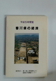 香川県の経済