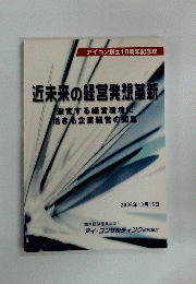 近未来の経営発想革新 2006年10月16日号
