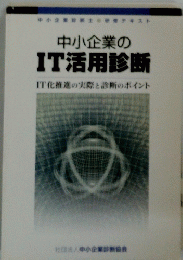 中小企業の IT活用診断