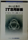 中小企業の IT活用診断
