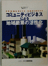 コミュニティビジネス による 地域商業の活性化