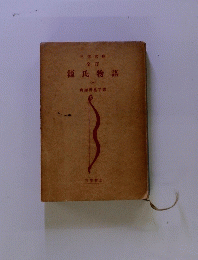 源氏物語　１