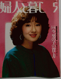 婦人と暮し　5