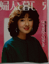 婦人と暮し　5