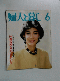 婦人と暮し　6月号