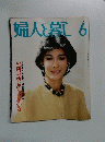 婦人と暮し　6月号