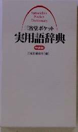 三省堂ポケット 実用語辞典 特装版