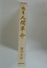 極家人間革命