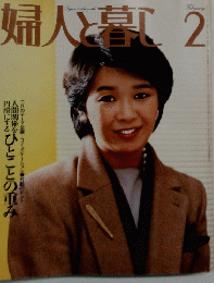 婦人と暮し　2月号