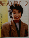 婦人と暮し　2月号