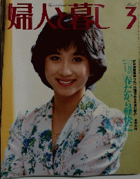 婦人と暮し　3月号