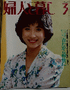 婦人と暮し　3月号