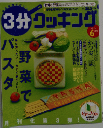 3分クッキング 2003年06月号