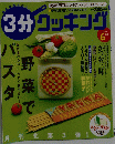 3分クッキング 2003年06月号
