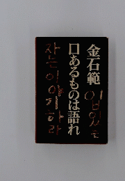 口あるものは語れ