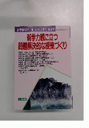 授業研究21　1995年4月号 No.429　新学力観に立つ問題解決的な授業づくり