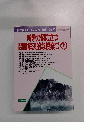 授業研究21　1995年4月号 No.429　新学力観に立つ問題解決的な授業づくり