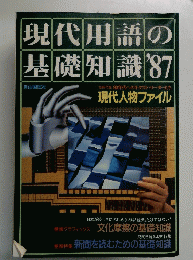 現代用語の基礎知識　1987年号