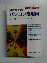 研究室でのパソコン活用術
