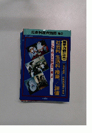 社会科教育別冊 No.3　1993年8/25号