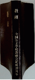 教頭　全国公立学校教頭会結成30周年