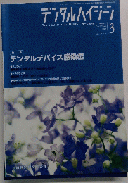 デンタルハイジーン　Vol.22 No.3 2002年3月号