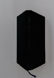 江藤淳著作集　3