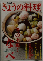 きょうの料理　2003年1月1日発行 