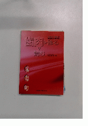 歯肉を診る・歯肉を読む