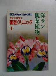 NHK趣味の園芸　園芸クリニック 1
