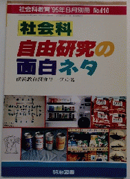 社会科教育　1995年8月号 No.410　社会科 自由研究の 面白ネタ