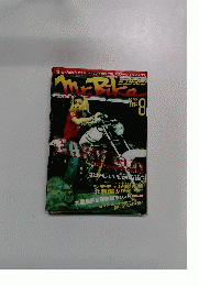 ミスターバイク　1997年8月号